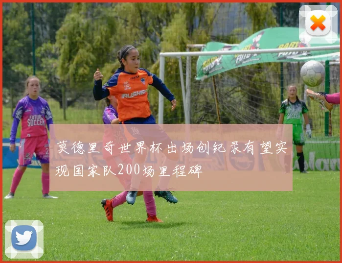莫德里奇世界杯出场创纪录有望实现国家队200场里程碑