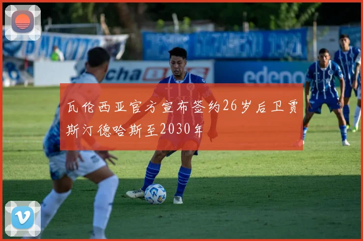 瓦伦西亚官方宣布签约26岁后卫贾斯汀德哈斯至2030年