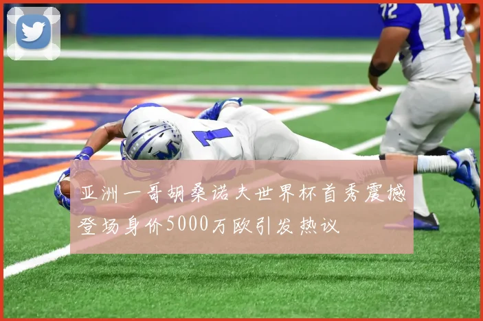亚洲一哥胡桑诺夫世界杯首秀震撼登场身价5000万欧引发热议